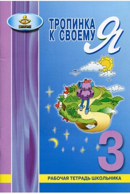 Тропинка к своему Я. Рабочая тетрадь школьника. 3 кл