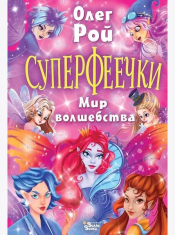 Суперфеечки. Мир волшебства