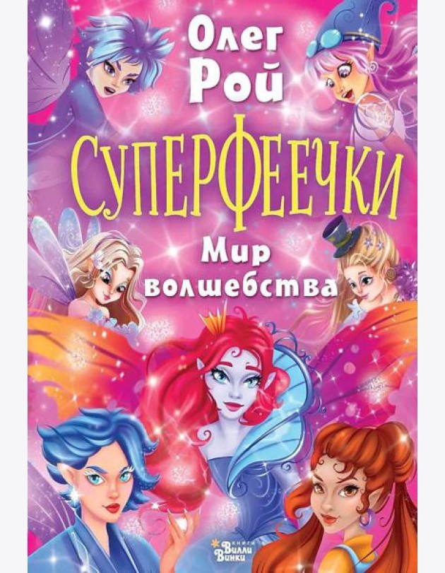 Суперфеечки. Мир волшебства