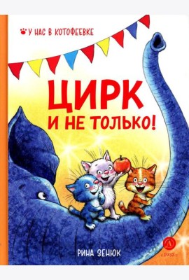 Цирк и не только!