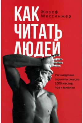 Как читать людей. Расшифровка скрытого смысла 1000 жестов, поз и мимики