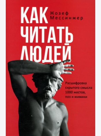 Как читать людей. Расшифровка скрытого смысла 1000 жестов, поз и мимики