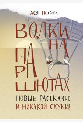Волки на парашютах. Новые рассказы: И никакой скуки!