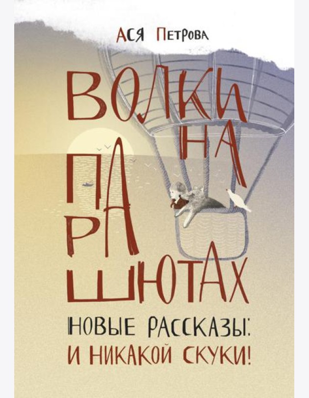 Волки на парашютах. Новые рассказы: И никакой скуки!