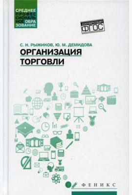 Организация торговли: Учебное пособие