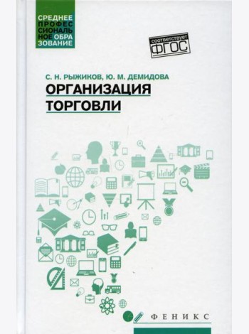 Организация торговли: Учебное пособие