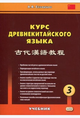 Курс древнекитайского языка: Учебник. В 3 ч. Ч. 3