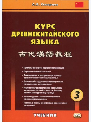 Курс древнекитайского языка: Учебник. В 3 ч. Ч. 3