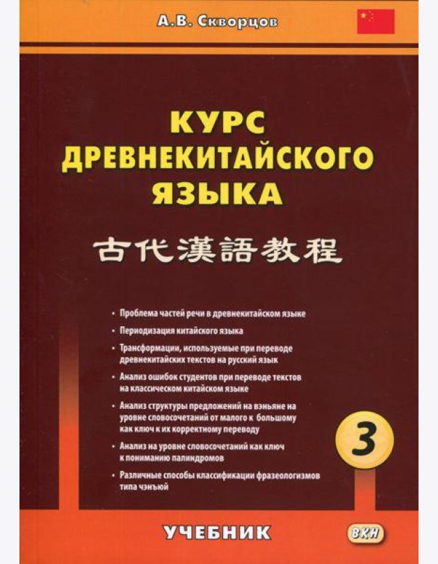 Курс древнекитайского языка: Учебник. В 3 ч. Ч. 3