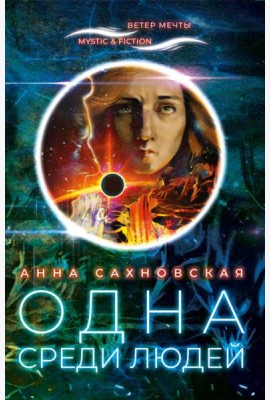 Одна среди людей