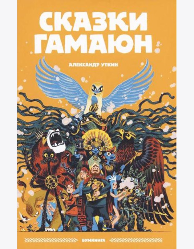 Сказки Гамаюн: комикс. 2-е изд