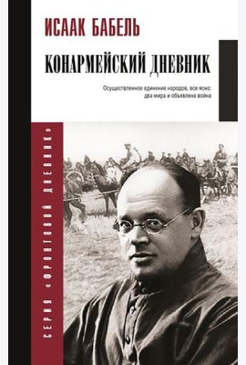 Конармейский дневник