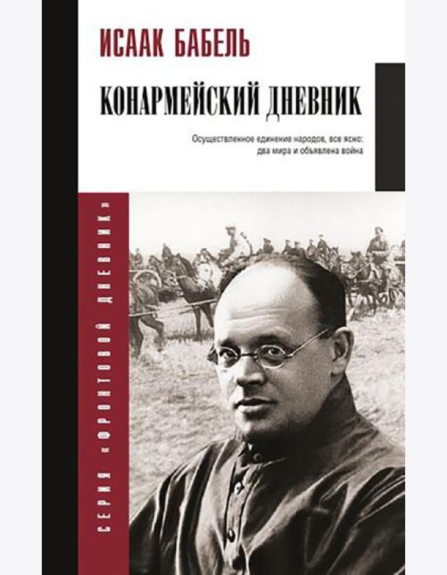 Конармейский дневник