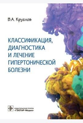 Классификация, диагностика и лечение гипертонической болезни