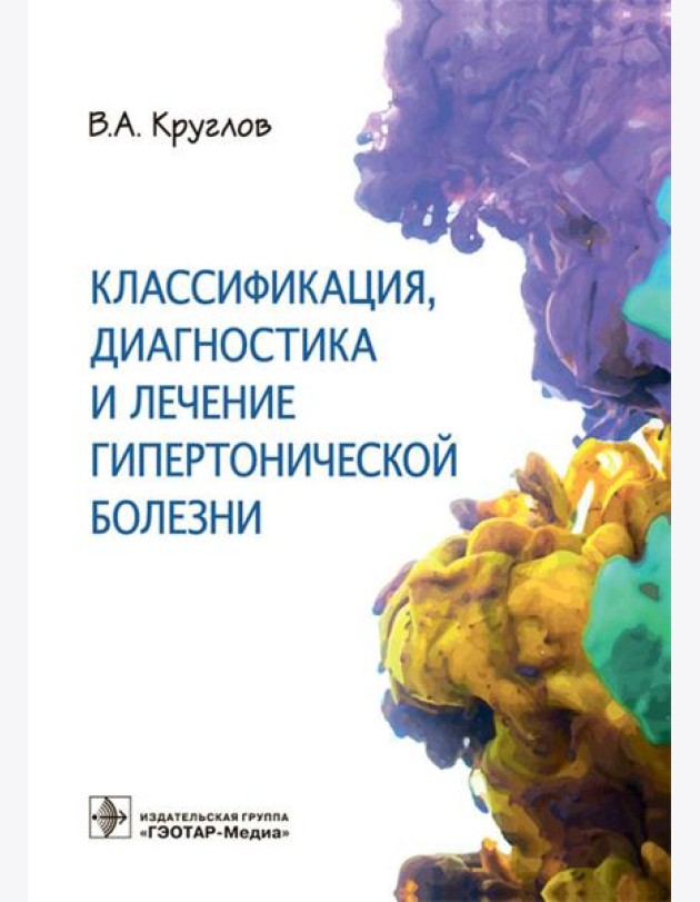 Классификация, диагностика и лечение гипертонической болезни