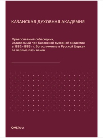 Православный собеседник, издаваемый при Казанской духовной академии в 1882–1883 гг. Богослужение в Русской Церкви за первые пять веков