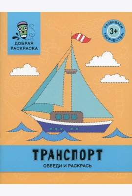 Транспорт: обведи и раскрась: книжка-раскраска