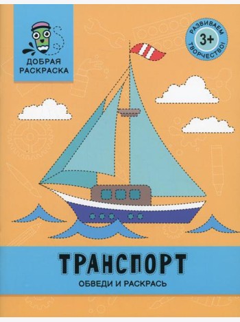 Транспорт: обведи и раскрась: книжка-раскраска