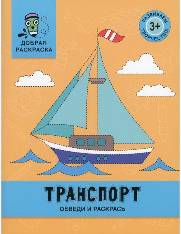 Транспорт: обведи и раскрась: книжка-раскраска