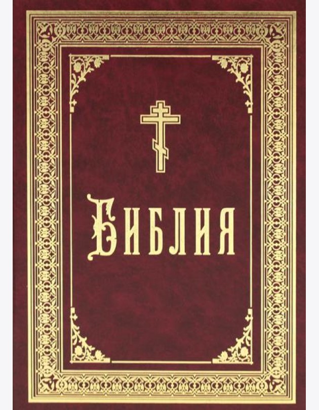 Библия б/ф (золот.тиснен.)