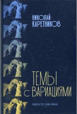 Темы с вариациями