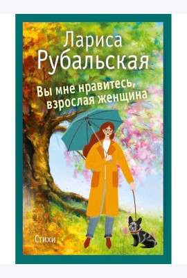 Вы мне нравитесь, взрослая женщина