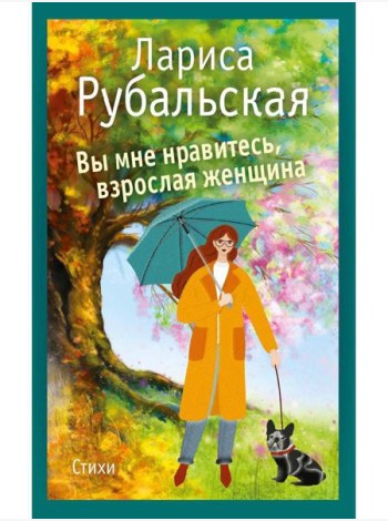 Вы мне нравитесь, взрослая женщина