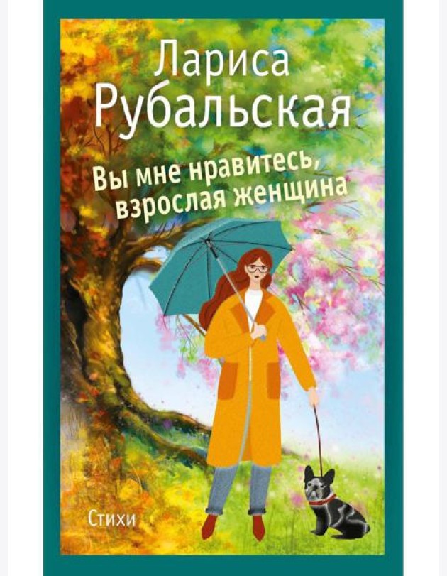 Вы мне нравитесь, взрослая женщина