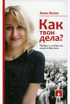 Как твои дела? Недуги и синдромы нашего времени
