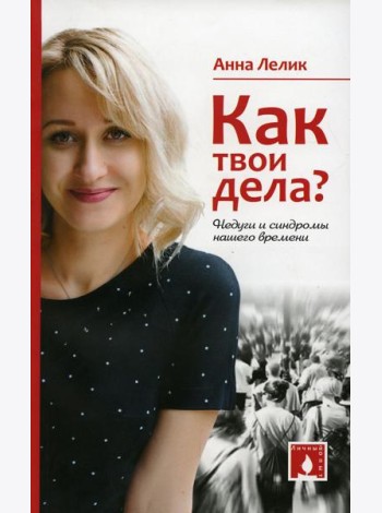 Как твои дела? Недуги и синдромы нашего времени