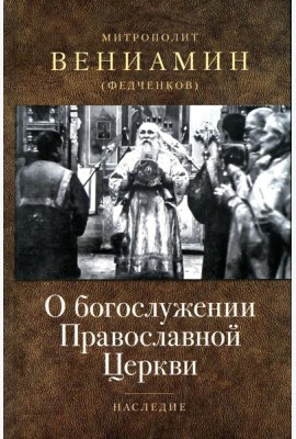 О богослужении Православной Церкви