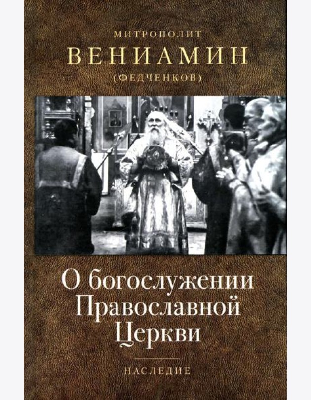 О богослужении Православной Церкви