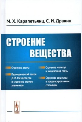 Строение вещества: Учебное пособие