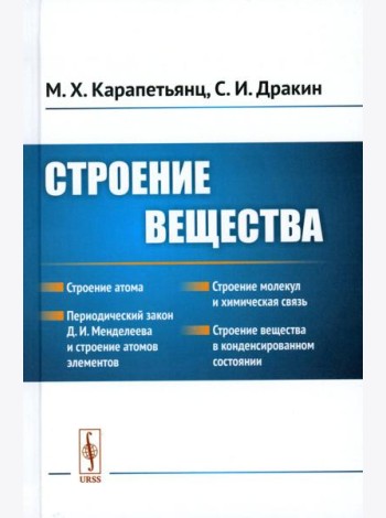 Строение вещества: Учебное пособие