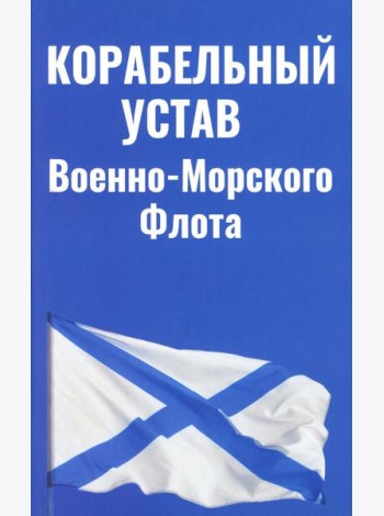 Корабельный устав ВМФ