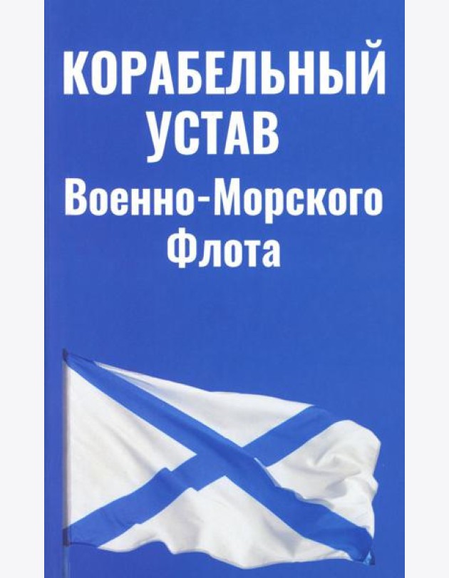 Корабельный устав ВМФ