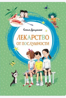 Лекарство от послушности: рассказы