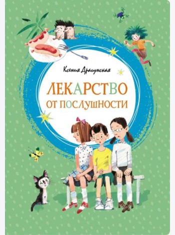 Лекарство от послушности: рассказы