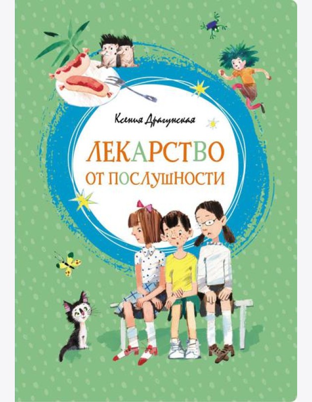 Лекарство от послушности: рассказы