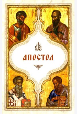 Апостол (карманный)