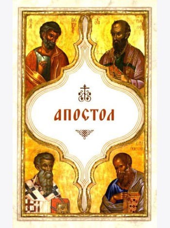 Апостол (карманный)