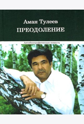 Преодоление. Автобиографическая повесть