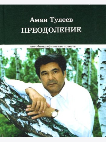 Преодоление. Автобиографическая повесть