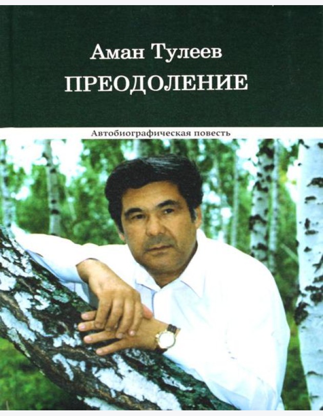 Преодоление. Автобиографическая повесть