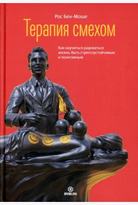 Терапия смехом. Как научится жизни, быть стрессоучтойчивым и позитивным