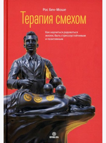Терапия смехом. Как научится жизни, быть стрессоучтойчивым и позитивным