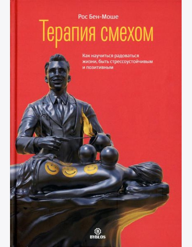 Терапия смехом. Как научится жизни, быть стрессоучтойчивым и позитивным