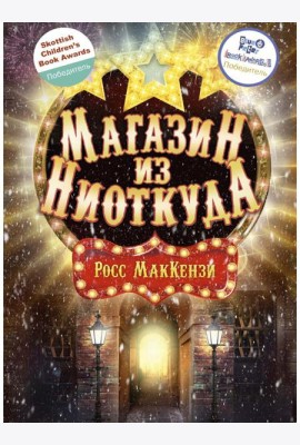Магазин из Ниоткуда