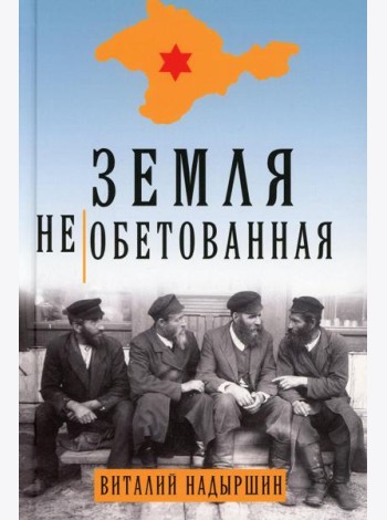 Земля необетованная