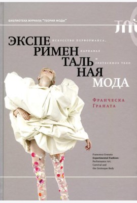 Экспериментальная мода. Искусство перформанса, карнавал и гротескное тело. 2-е изд